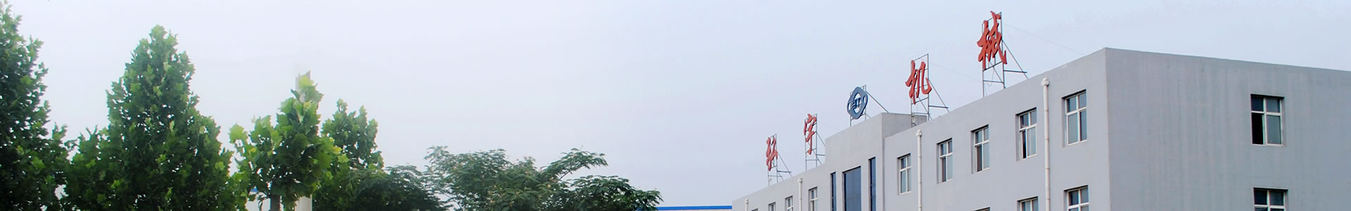 關(guān)于我們-邯鄲市弘宇機(jī)械制造有限公司
